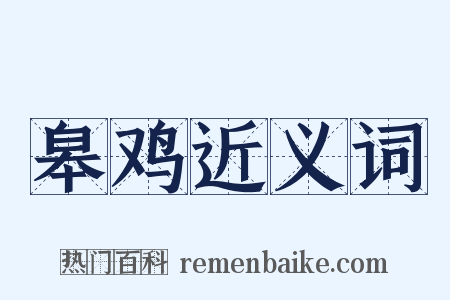 皋鸡近义词是什么意思的图片